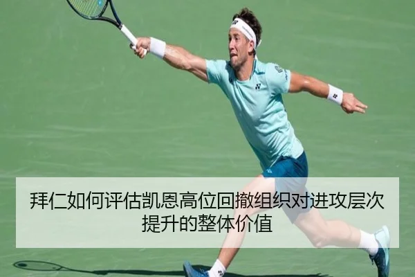 拜仁如何评估凯恩高位回撤组织对进攻层次提升的整体价值