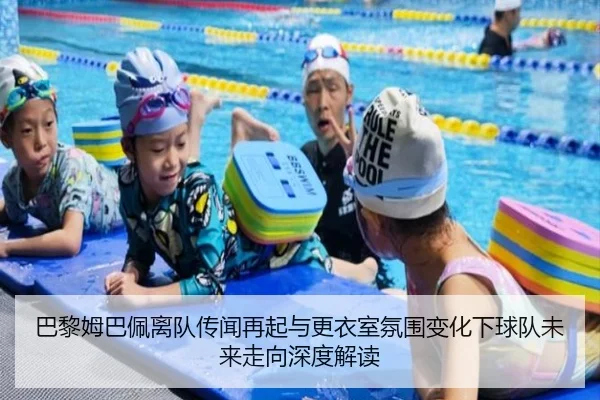 巴黎姆巴佩离队传闻再起与更衣室氛围变化下球队未来走向深度解读